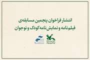 فراخوان مسابقه‌ی فیلم‌نامه و نمایش‌نامه کودک و نوجوان فراخوان مسابقه‌ی فیلم‌نامه و نمایش‌نامه کودک و نوجوان