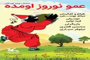 اجرای نمایش محیطی «عمو نوروز اومده» در بوستان لاله