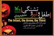 اکران فیلم‌ تئاتر«طفل و تیر و تشنگی» در هفته اول محرم 