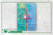 اجرای دو نمایش «هدیه کوچولو» و «یک روز و دو فصل» در مرکز تئاتر کانون