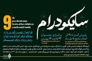 انتشار فراخوان نهمین «آفرینواره سایکو تئاتر کودک و نوجوان رویش» در آبادان