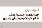 فراخوان جشنواره ملی تئاتر کودک و نوجوان رضوی منتشر شد